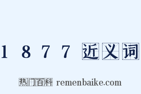 1877近义词是什么意思的图片
